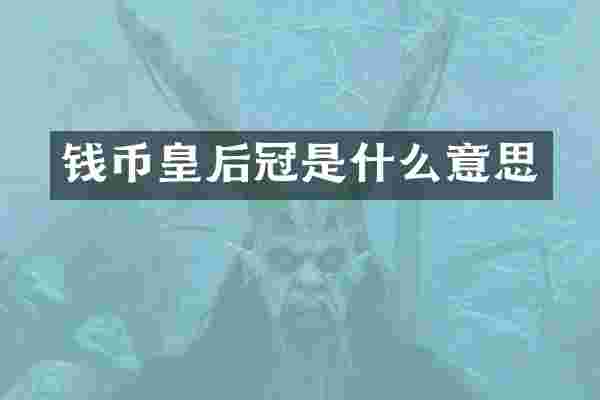 钱币皇后冠是什么意思