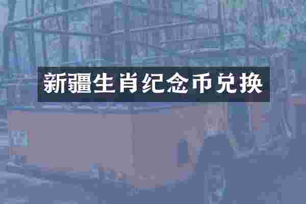 新疆生肖纪念币兑换