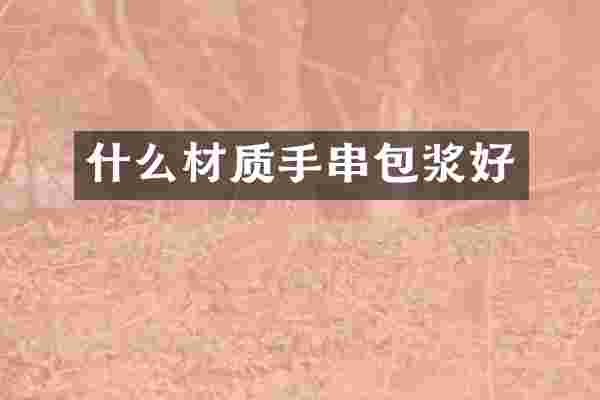 什么材质手串包浆好