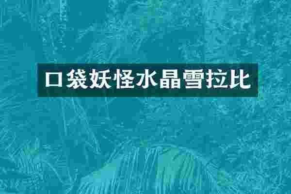 口袋妖怪水晶雪拉比