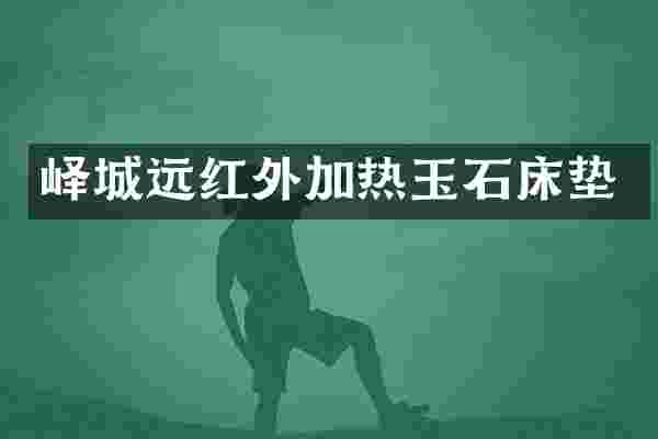 峄城远红外加热玉石床垫