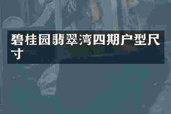 碧桂园翡翠湾四期户型尺寸