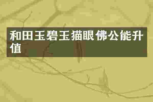 和田玉碧玉猫眼佛公能升值