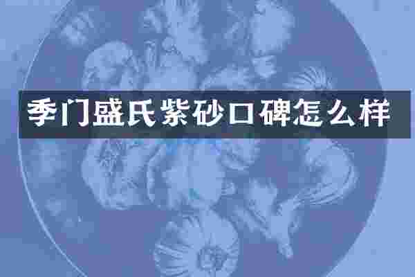 季门盛氏紫砂口碑怎么样