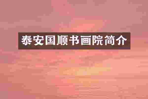 泰安国顺书画院简介
