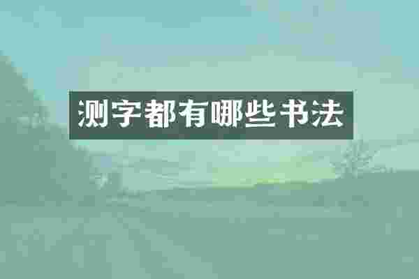 测字都有哪些书法
