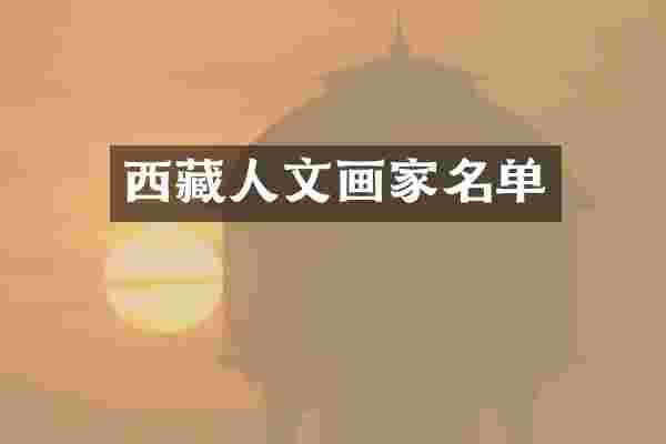 西藏人文画家名单