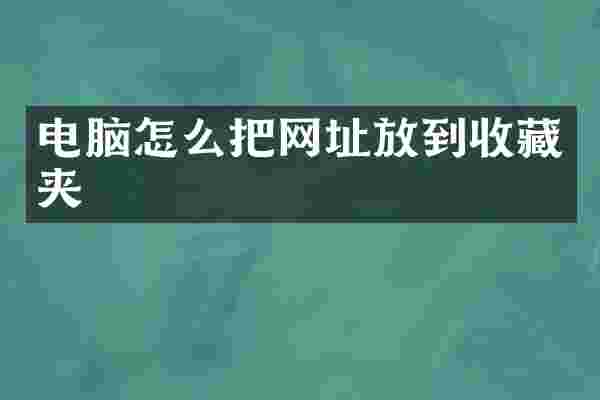 电脑怎么把网址放到收藏夹