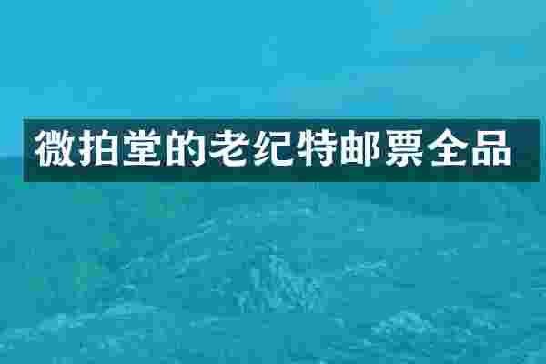 微拍堂的老纪特邮票全品