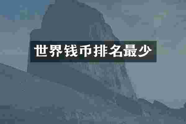 世界钱币排名最少