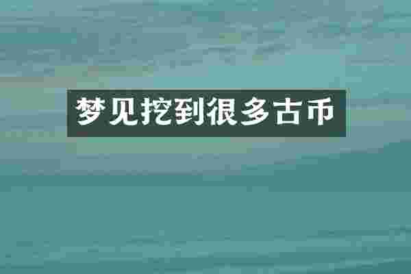 梦见挖到很多古币