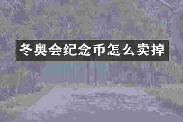 冬奥会纪念币怎么卖掉