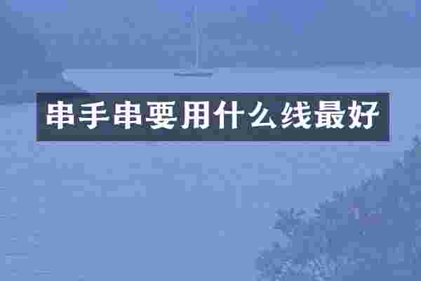 串手串要用什么线最好