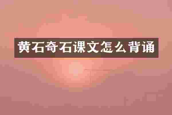 黄石奇石课文怎么背诵
