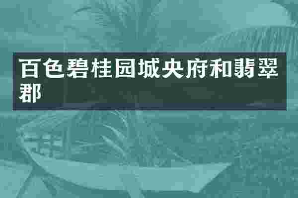 百色碧桂园城央府和翡翠郡