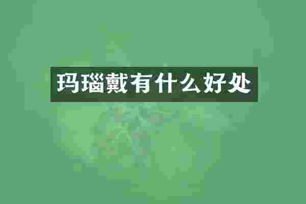 玛瑙戴有什么好处