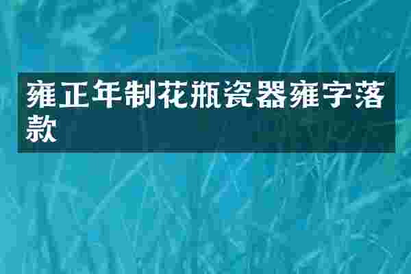 雍正年制花瓶瓷器雍字落款