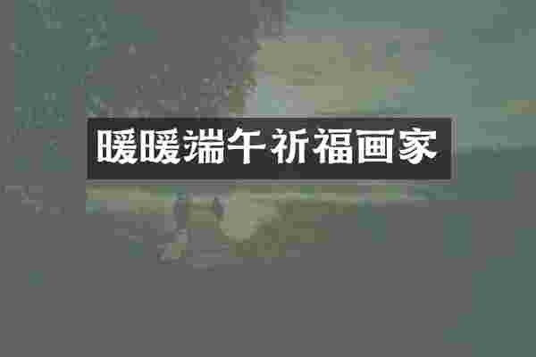 暖暖端午祈福画家