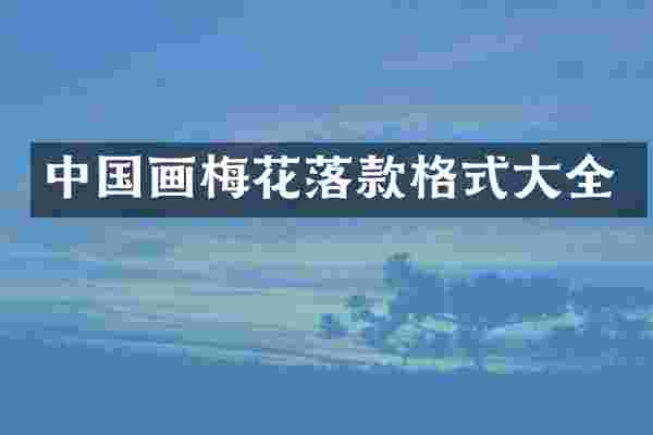 中国画梅花落款格式大全