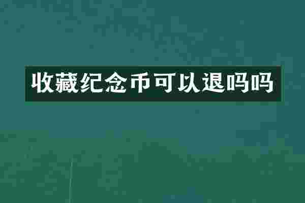 收藏纪念币可以退吗吗