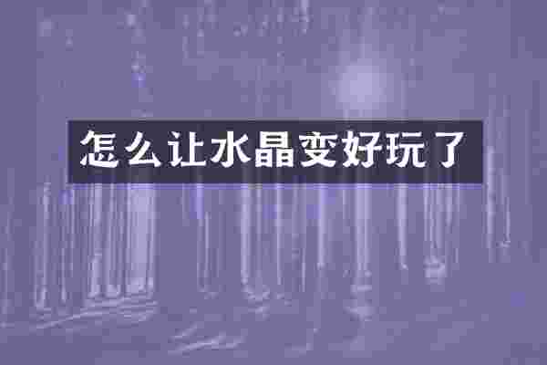 怎么让水晶变好玩了