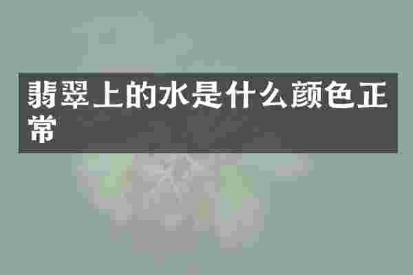 翡翠上的水是什么颜色正常