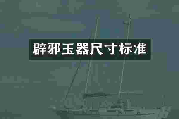 玉器尺寸标准