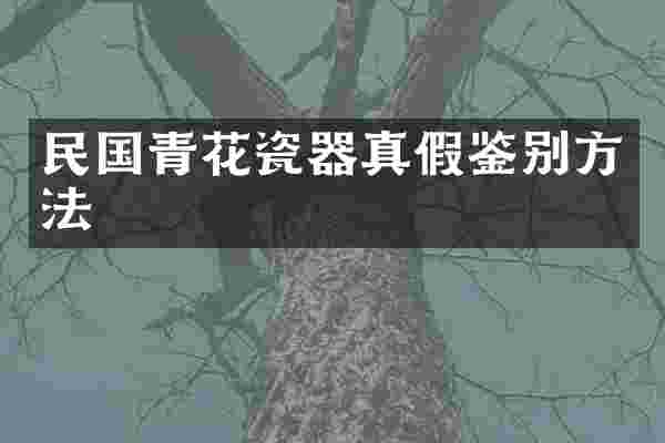 民国青花瓷器真假鉴别方法