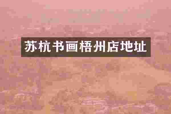 苏杭书画梧州店地址