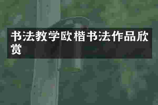 书法教学欧楷书法作品欣赏