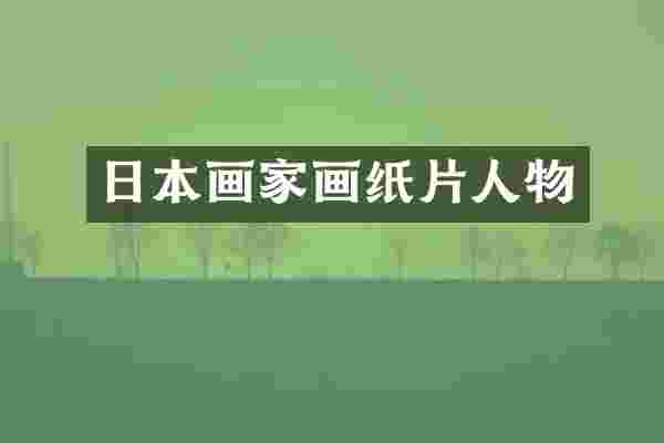 日本画家画纸片人物