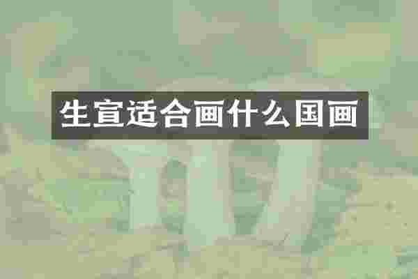 生宣适合画什么国画