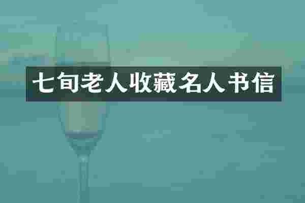 七旬老人收藏名人书信