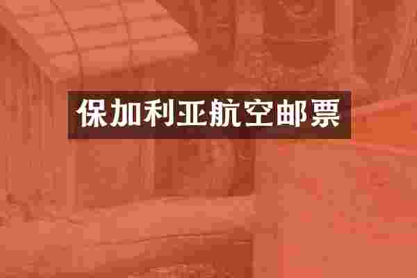 保加利亚航空邮票