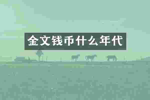 金文钱币什么年代