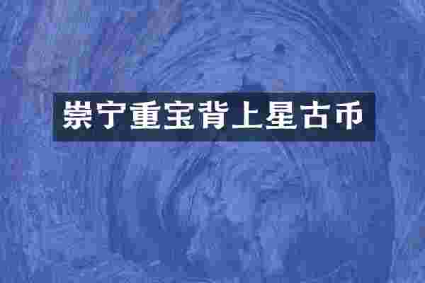 崇宁重宝背上星古币