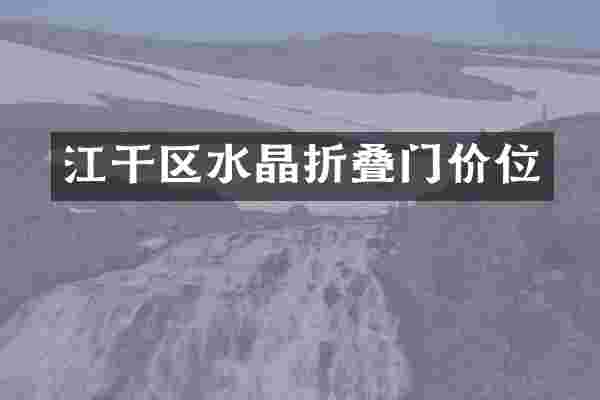 江干区水晶折叠门价位