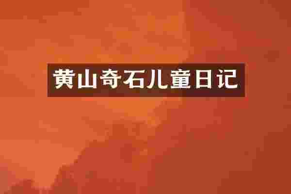 黄山奇石儿童日记