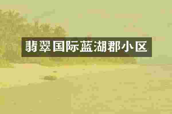 翡翠国际蓝湖郡小区