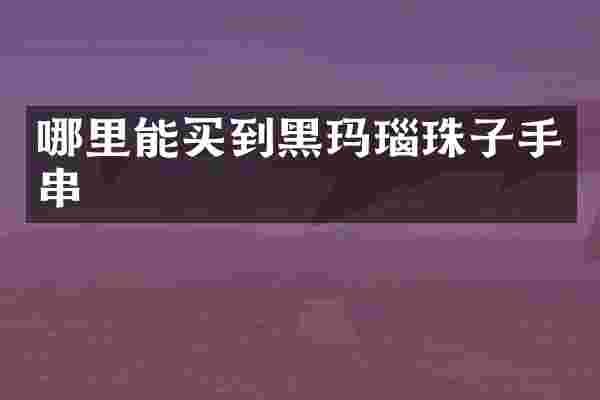 黑玛瑙珠子手串