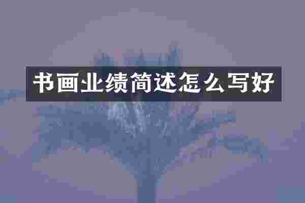 书画业绩简述怎么写好