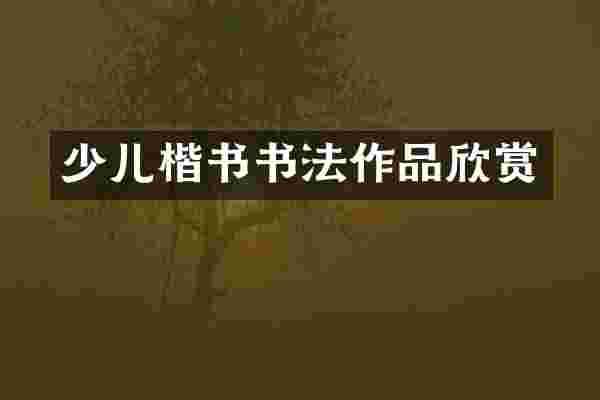 少儿楷书书法作品欣赏