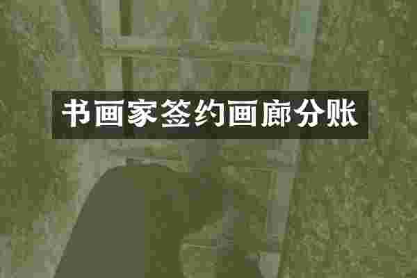 书画家签约画廊分账