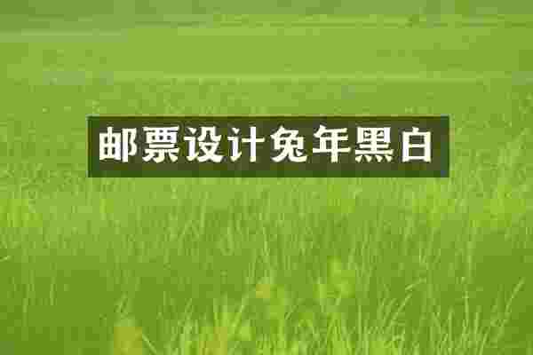 邮票设计兔年黑白