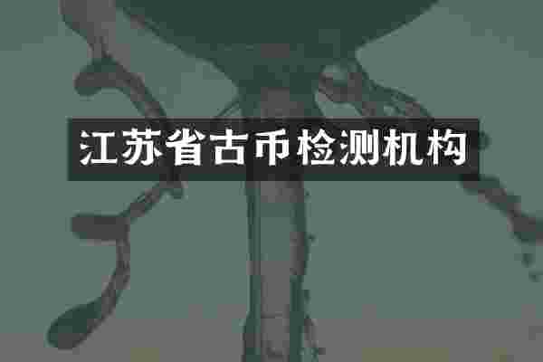 江苏省古币检测机构