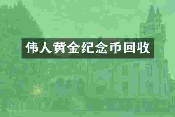 伟人黄金纪念币回收