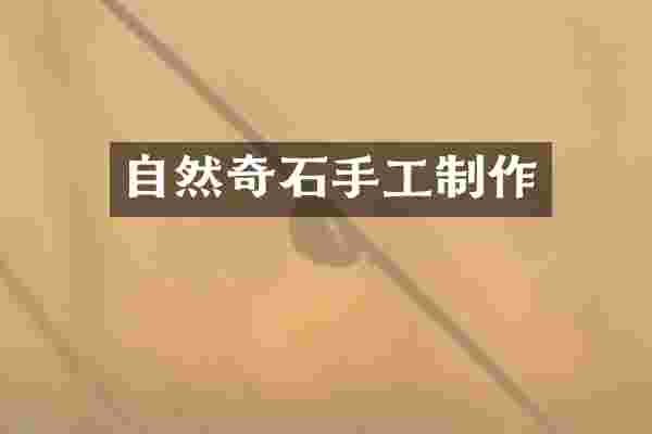 自然奇石手工制作