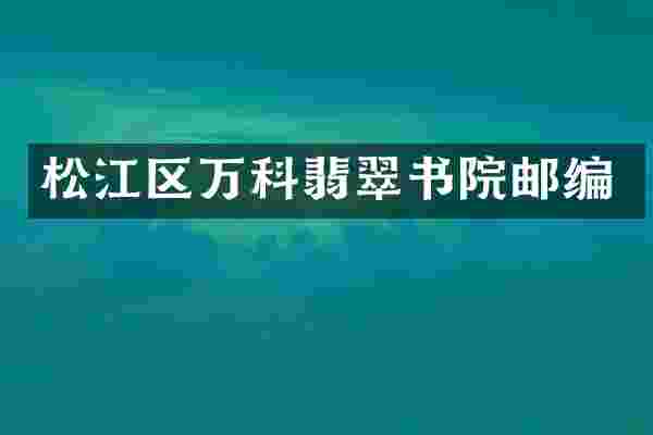 松江区万科翡翠书院邮编