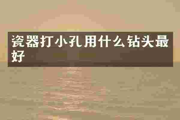 瓷器打小孔用什么钻头最好