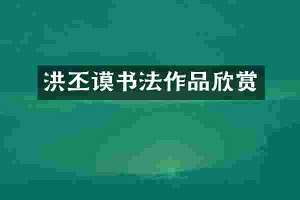 洪丕谟书法作品欣赏